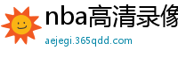 nba高清录像